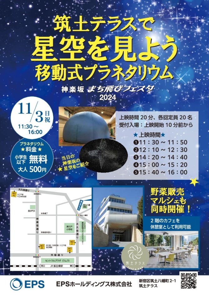 筑土テラスで星空をみよう（移動式プラネタリウム・無料休憩室あり）