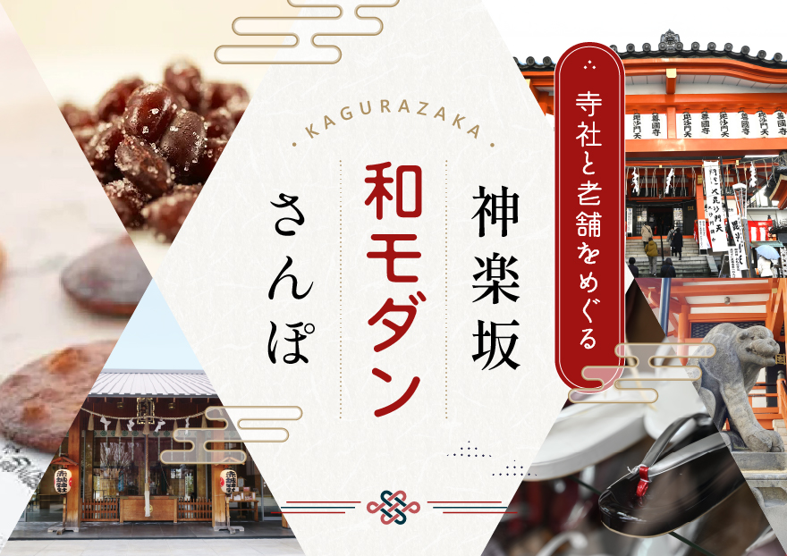 【神楽坂】粋な和モダンさんぽ